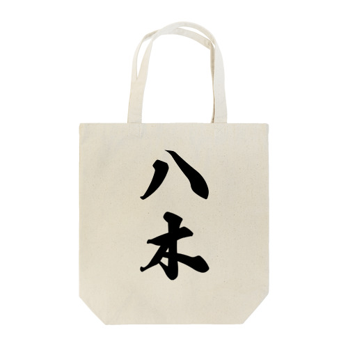 八木 Tote Bag