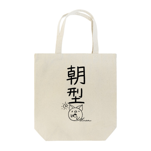 ＜○○派＞朝型 Tote Bag
