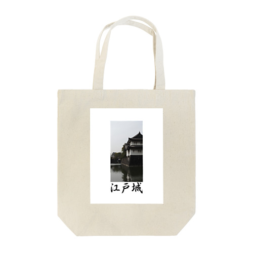 江戸城－EDOJOU Tote Bag