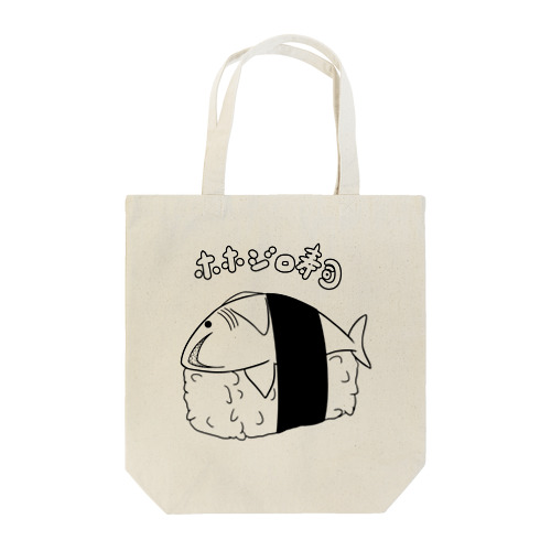 ホホジロ寿司（黒） Tote Bag