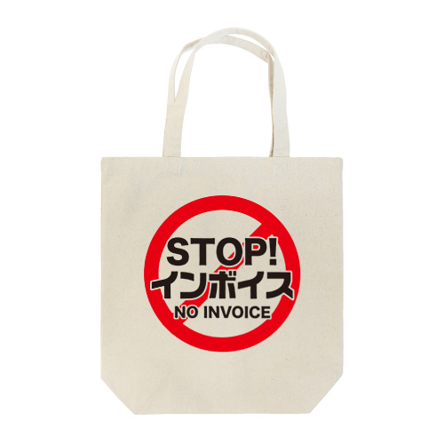 STOP!インボイス【インボイス制度導入反対メッセージ】 トートバッグ
