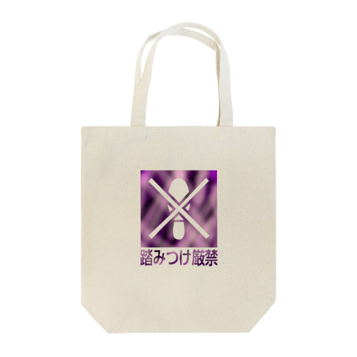 絶対に踏むなよ･･･っ!? Tote Bag