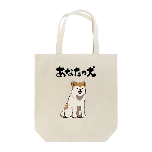 服従する犬 Tote Bag