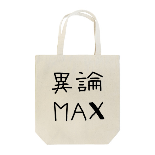 【おふざけシリーズ】異論MAX トートバッグ