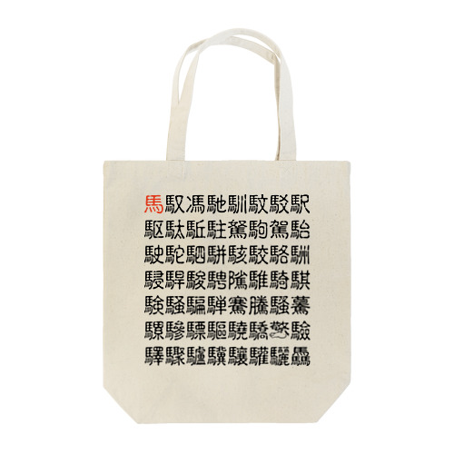 馬・馬へん漢字 Tote Bag