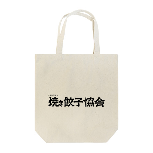 焼き餃子協会ロゴ（黒） Tote Bag