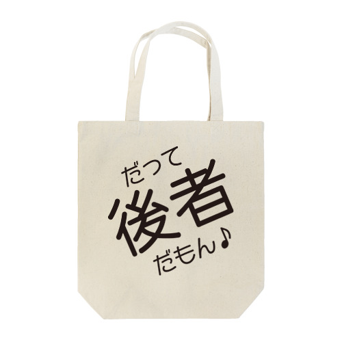 だって後者だもん♪ Tote Bag