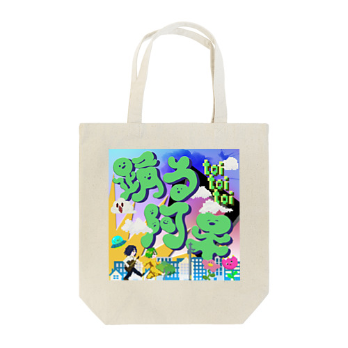 踊る阿呆～ジャケット～ Tote Bag