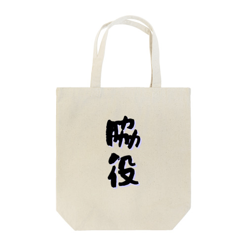 〜脇役〜 Tote Bag