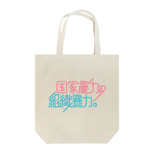 国家権力と組織暴力 Tote Bag