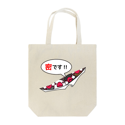 密です！フィンチさん【まめるりはことり】 Tote Bag