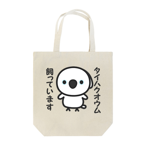 タイハクオウム飼っています Tote Bag