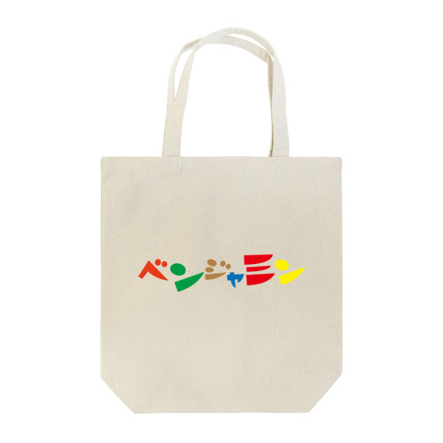 ベンジャミン ロゴ (カラー) Tote Bag