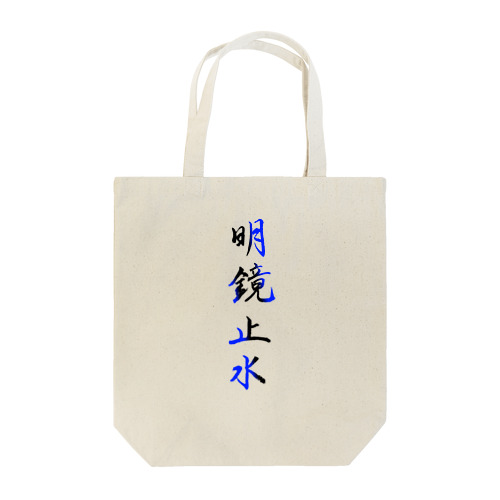 明鏡止水 Tote Bag