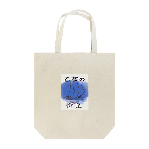 乙女の御足 Tote Bag