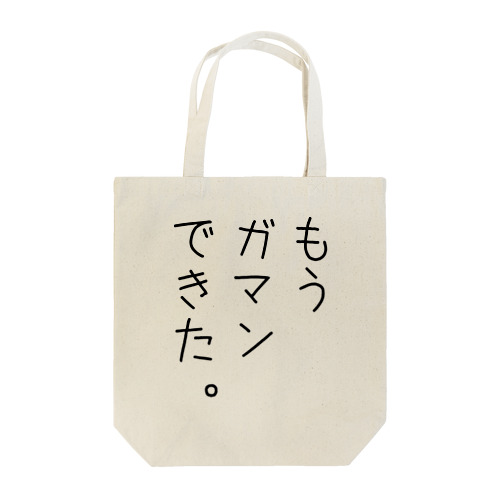 もうガマンできた。 Tote Bag