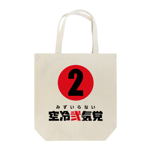 空冷弐気党-② Tote Bag