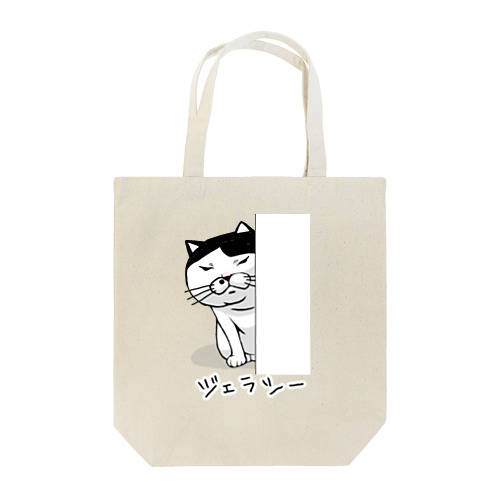 嫉妬する猫(ジェラシー) Tote Bag