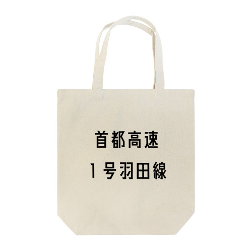 首都高速１号羽田線 Tote Bag