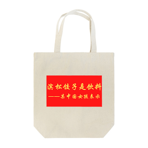 浜松餃子は飲み物だ（中国ver） Tote Bag