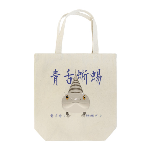 青舌蜥蜴 Tote Bag