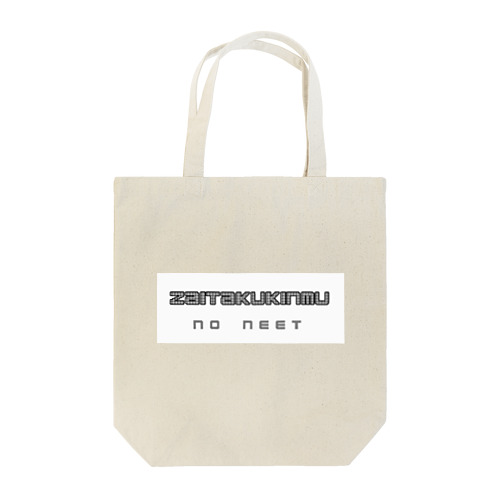 勘違い防止ロゴ(リモートワーク向け) Tote Bag