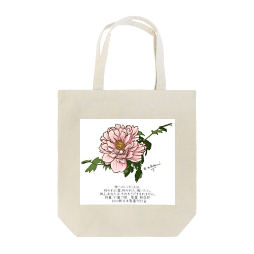 牡丹花② / 詩篇51:17 Tote Bag