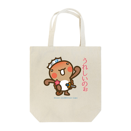 邑南町ゆるキャラ：オオナン・ショウ 石見弁Ver『うれしいのぉ』 Tote Bag