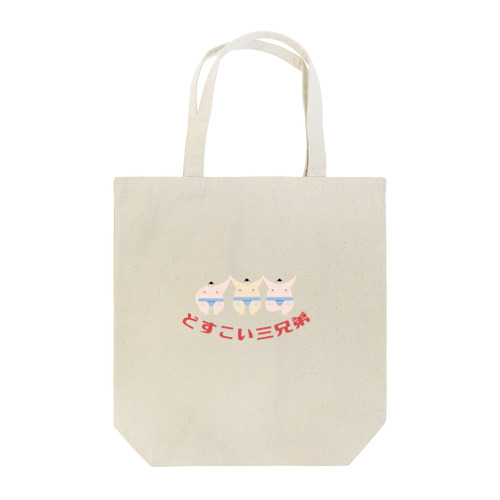 どすこい三兄弟 Tote Bag