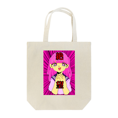 絶望を感じる（ピンク） Tote Bag