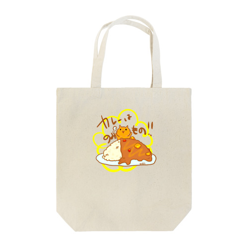 カレーは飲み物！！ Tote Bag