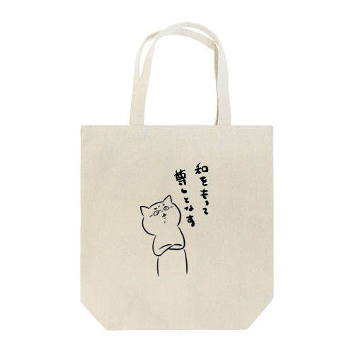 和をもって尊しとなすにゃん Tote Bag