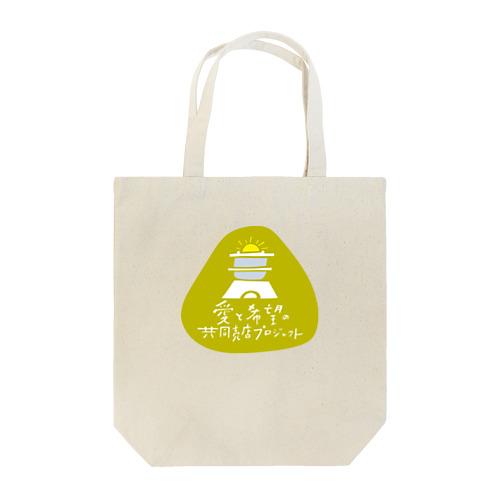 愛と希望の共同売店プロジェクト／同じ釜の飯を食う　緑 Tote Bag