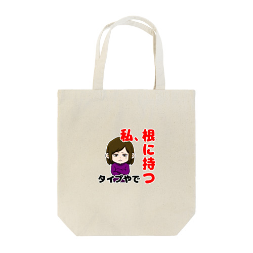 根に持つタイプ Tote Bag