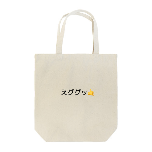 えググッ🤙 Tote Bag