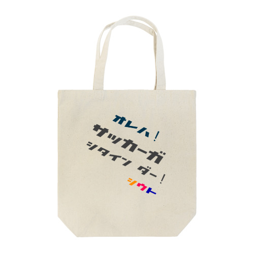 シウト13　心の叫び① Tote Bag