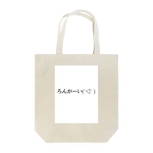 ろんがーい(˙◁˙ ) Tote Bag