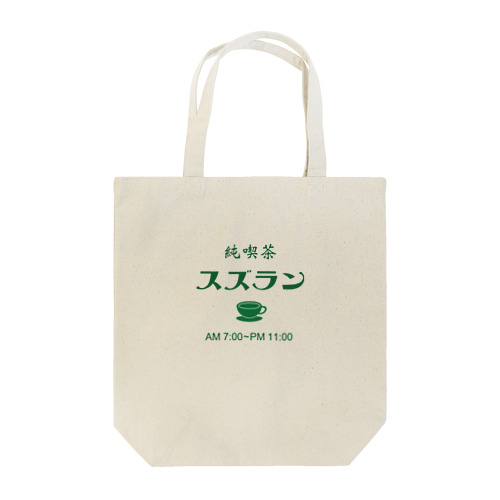 喫茶スズラン Tote Bag