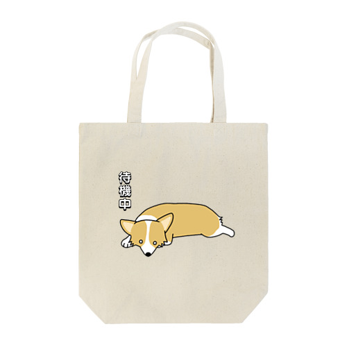 コーギー待機中 Tote Bag