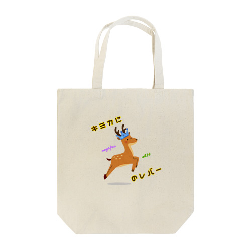 キミ鹿 Tote Bag