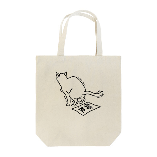 運をつける猫 Tote Bag