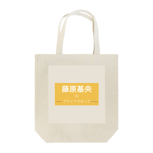 藤原基央のプリンアラモード Tote Bag