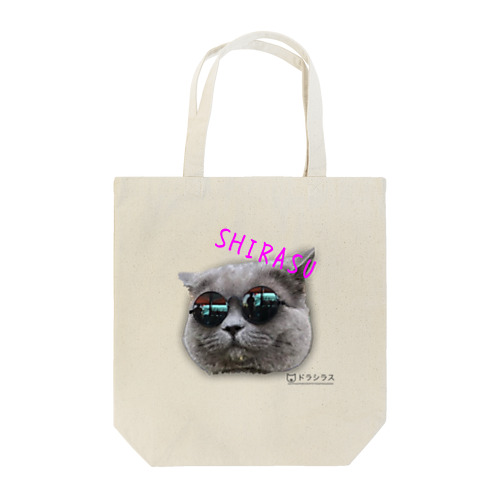『旅猫シラス』　サングラス Tote Bag