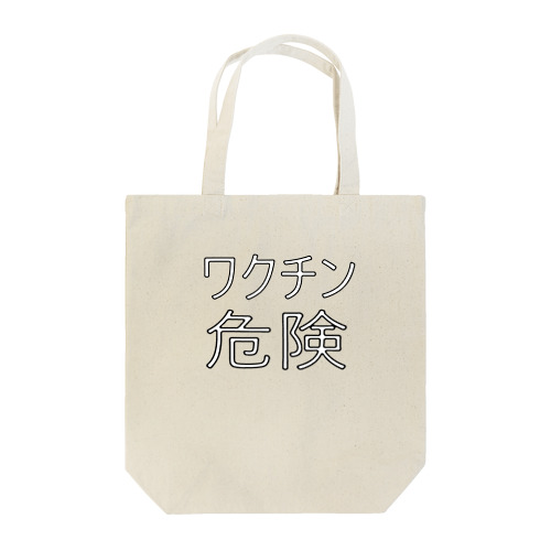 ワクチン危険 Tote Bag