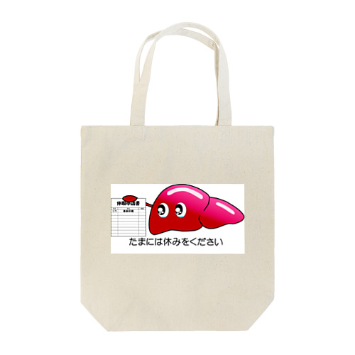 休肝日申請 Tote Bag