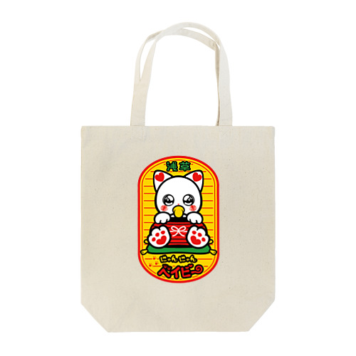 にゃんにゃんベイビー Tote Bag