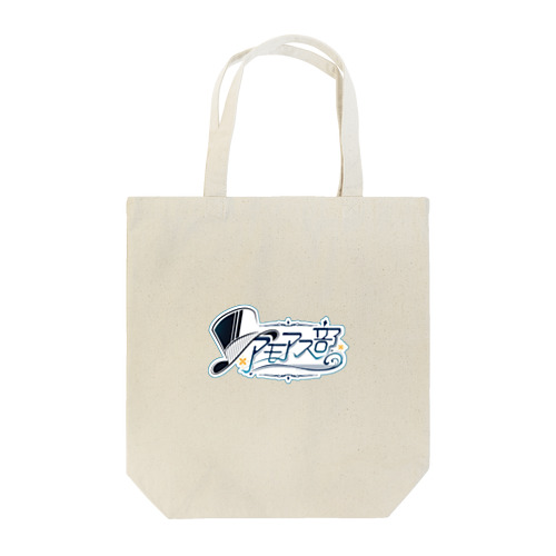 アモアス部ロゴ記念品 Tote Bag
