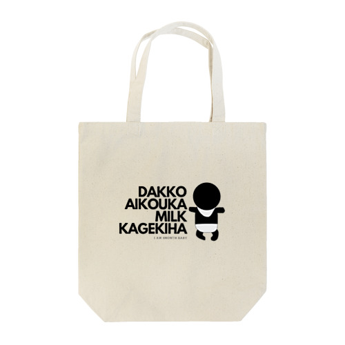 抱っこ愛好家・ミルク過激派 Tote Bag