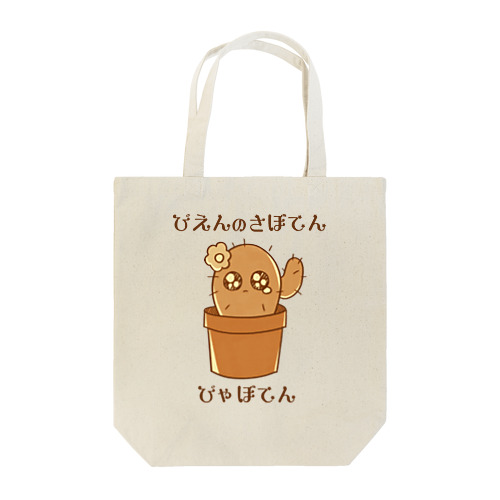 ぴえんのさぼてん（コゲ） Tote Bag