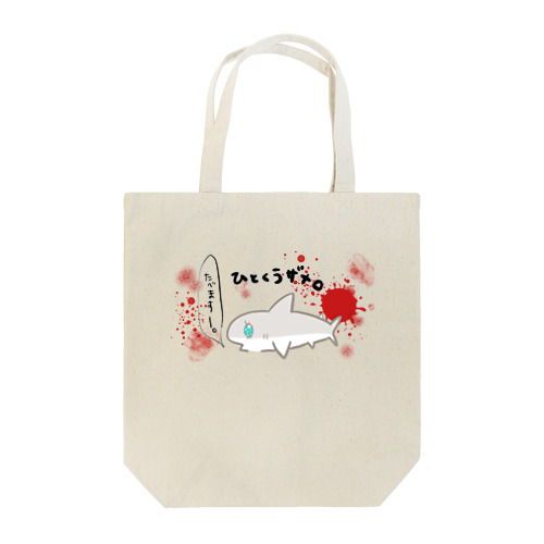 ひとくうザメ② Tote Bag